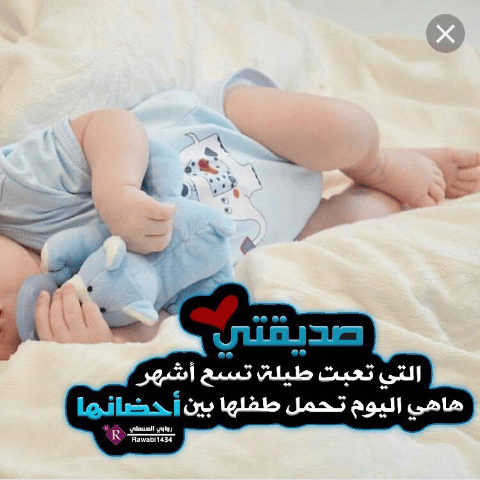 رمزيــات صديقتي انجبت طفلة 2