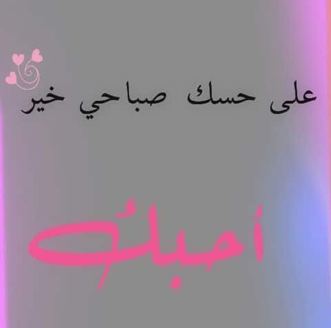صباح الخير حبيبي أحبك