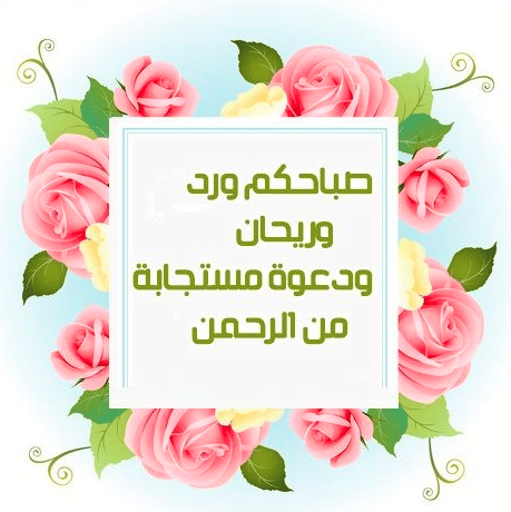 صبــاح الخير مع دعاء للاصدقاء