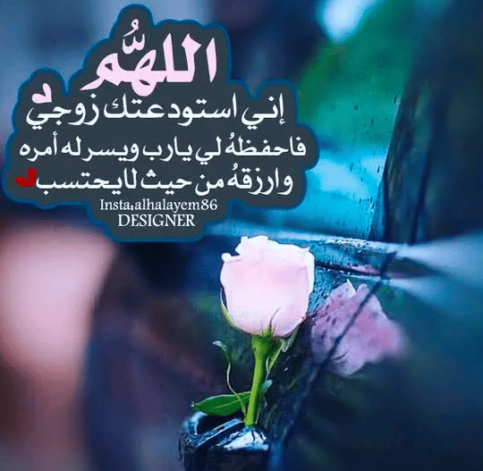 دعاء لزوجي المسافر في الصباح