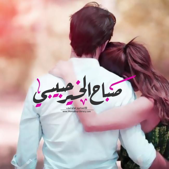 رمزيــات صباح الخير للحبيب 2
