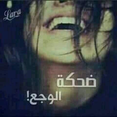 رمزيات ضحكة وجع 1