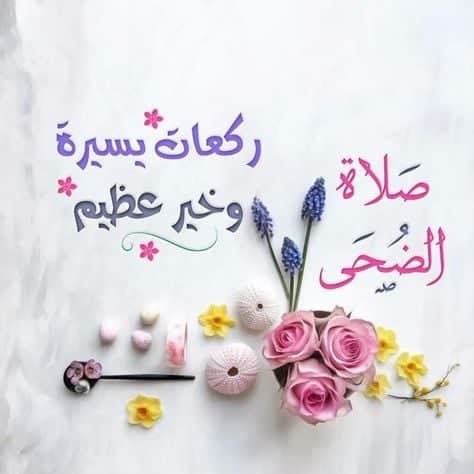رمزيــات صلاة الضحى 2