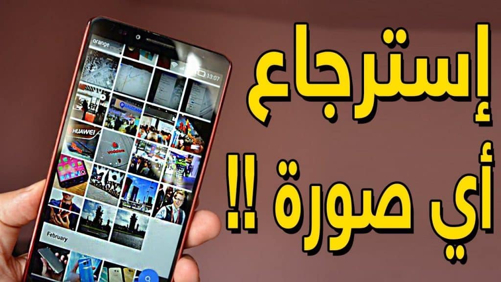 افضل برنامج لاسترجاع الصور