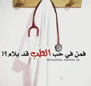 خواطر عن الطب