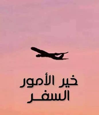 رمزيات سفـر ووداع 2