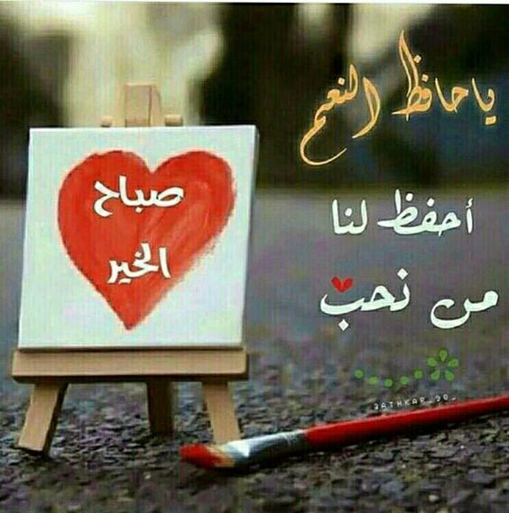 صباح الخير للحبيب البعيد