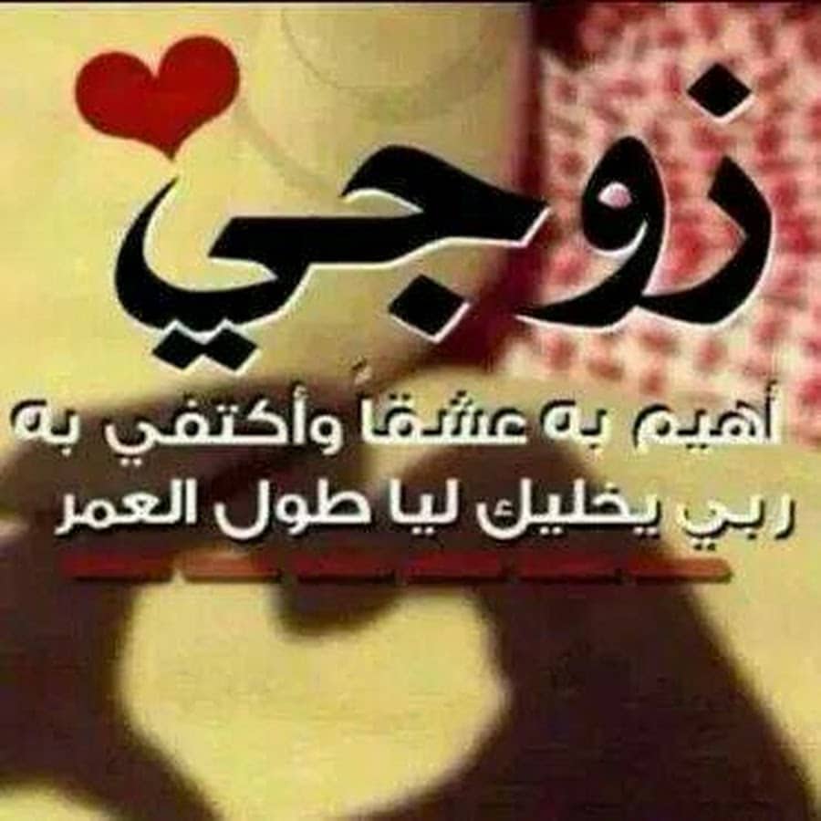 رمزيات زوجــي حبيبي 3