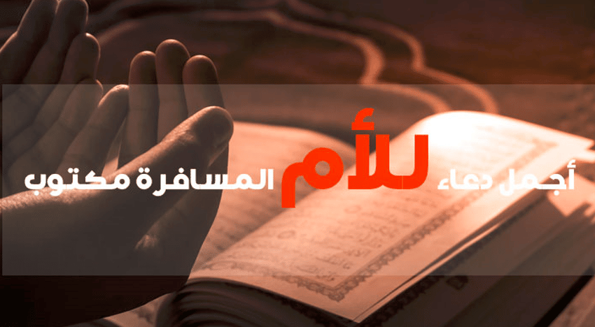 دعاء سفر لي امي