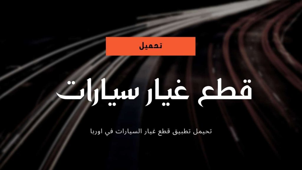 برنامج قطع غيار السيارات
