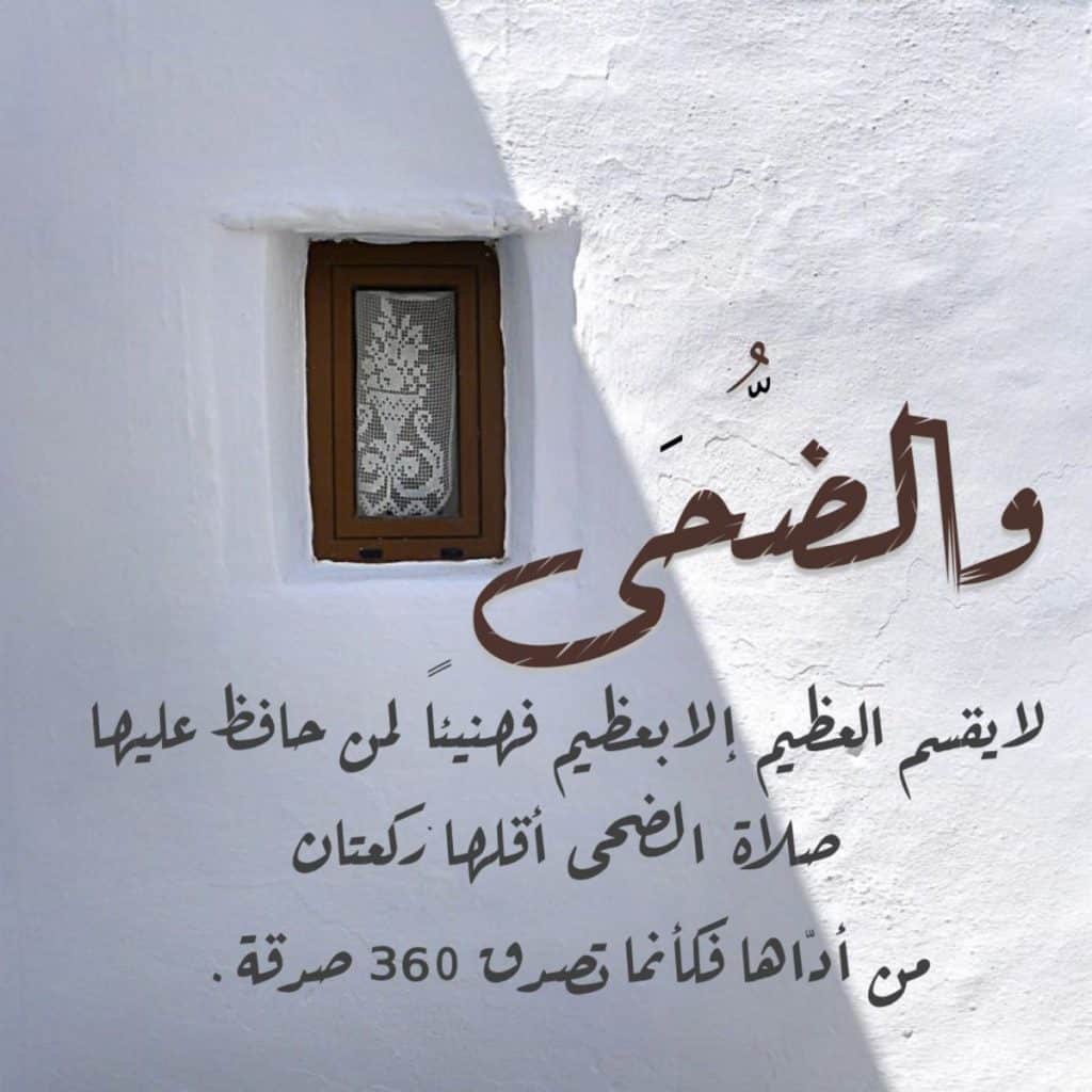رمزيــات صلاة الضحى 4