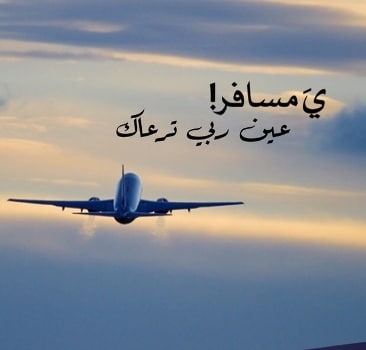 رمزيات زوجــي مسافر 4