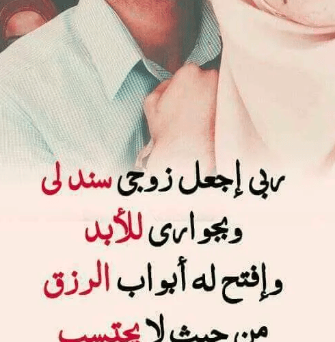 زوجي الغالي حفظك الله