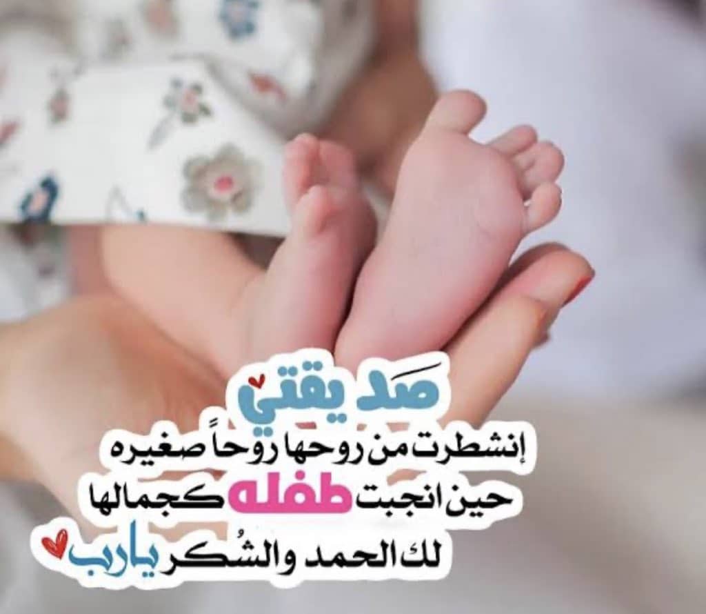 رمزيــات صديقتي انجبت طفلة 4