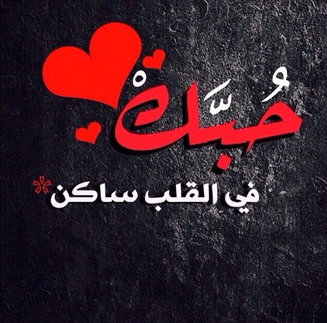 عبارات بالصور عن حب الزوج 4