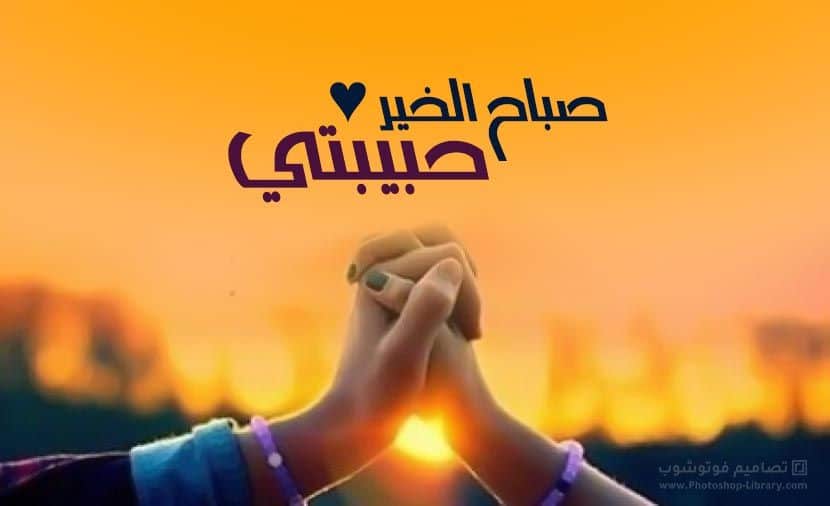صباح الحب حبيبتي