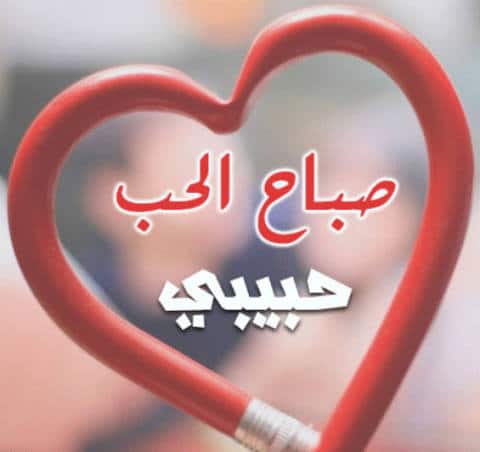 صباح الخير حبيبي رسائل