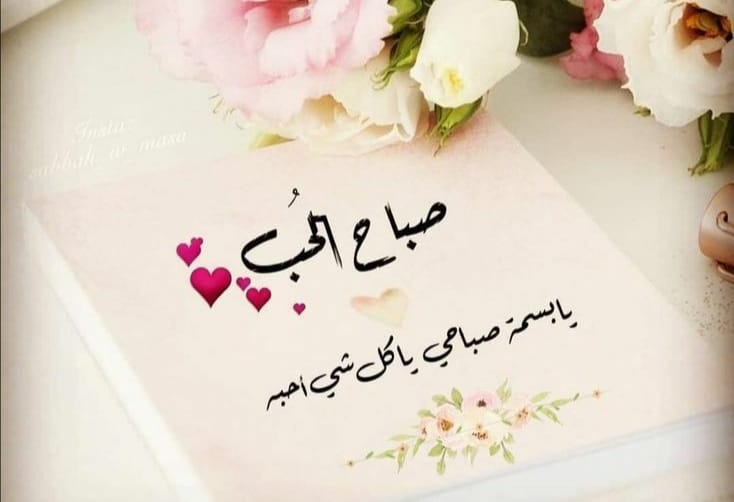 رسائل صباحية للحبيب