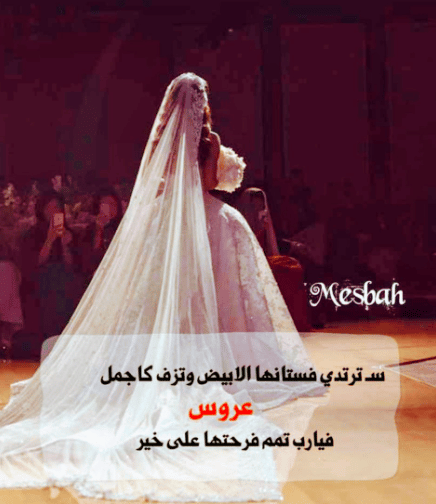 اليوم ستزف صديقتي لسيد قلبها