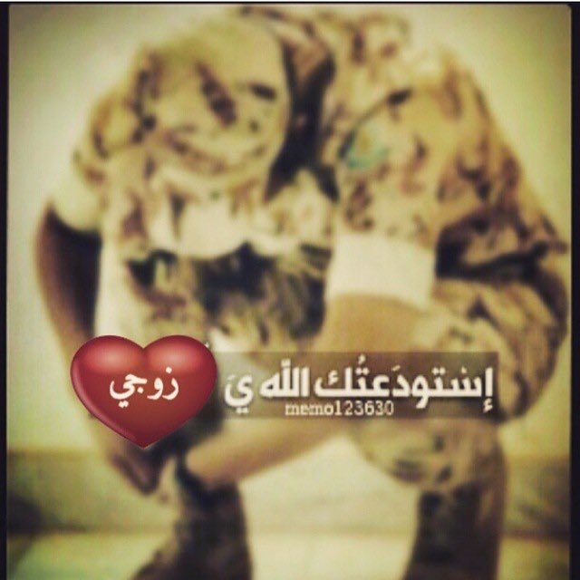 اللهم اني استودعتك زوجي في سفره تويتر 1