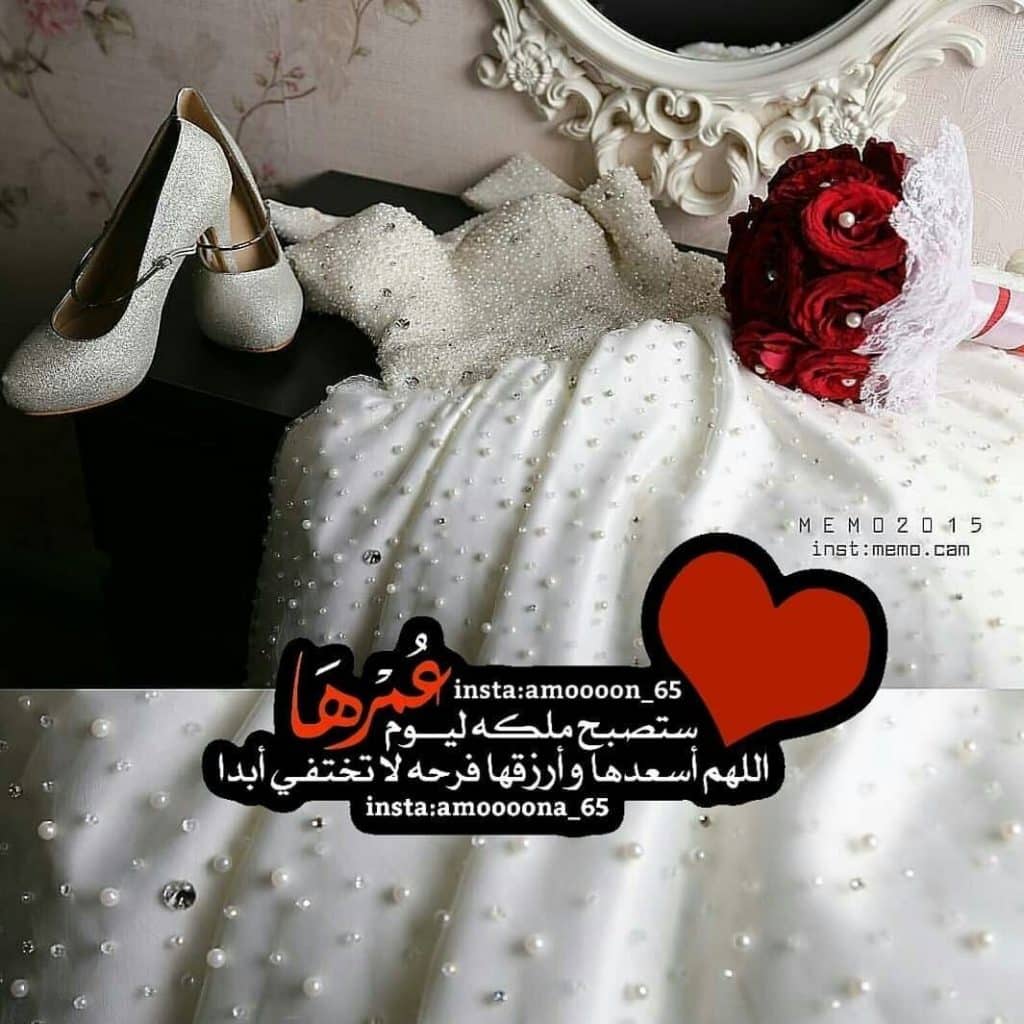 عبارات تهنئة للعروس من صديقتها فيس بوك