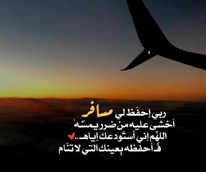 اللهم اني استودعتك زوجي في سفره تويتر 2