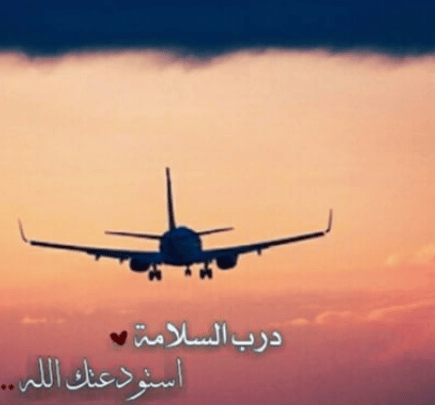 دعاء للزوج المسافر بالصور 5
