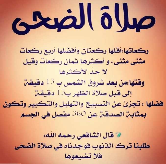 أحاديث عن صلاة الضحى
