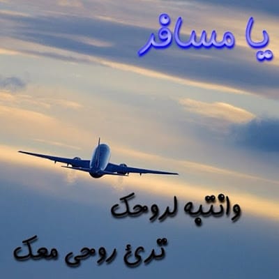 كلام عن صديقتـي المسافرة تويتر 2