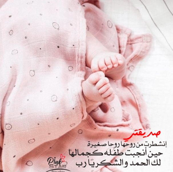 على سبيل السعادة صديقتـي أنجبت طفلة