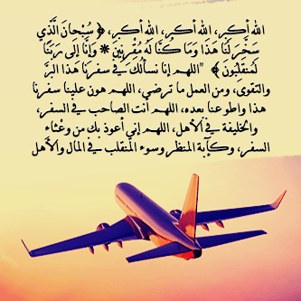 دعاء للزوج المسافر بالصور 2