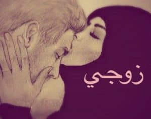 رمزيات زوجي حبيبي