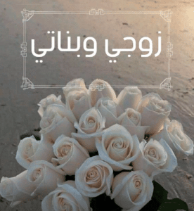 رمزيات زوجي وبناتي