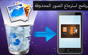 افضل برنامج لاسترجاع الصور