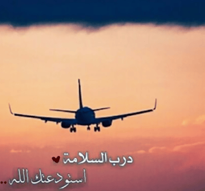 رمزيات سفـر ووداع 5