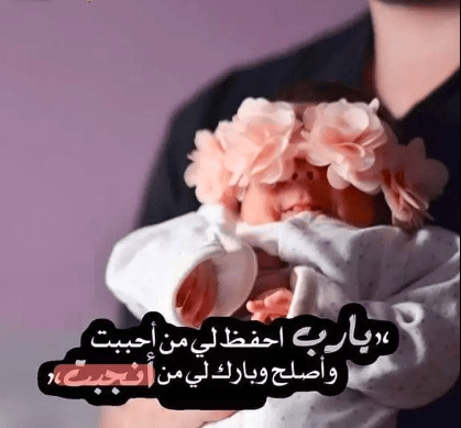 اللهم احفظ لي زوجي وبنتي