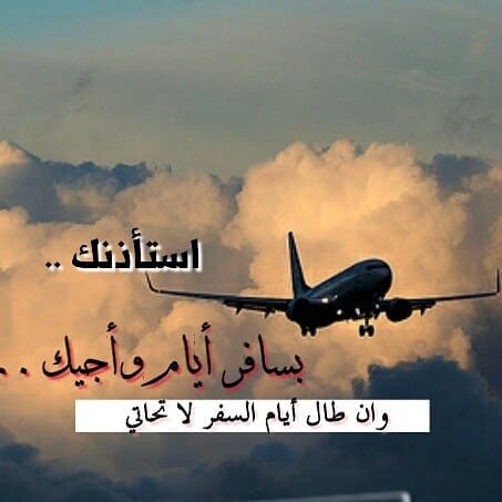 وداع صديقتـي المسافرة تويتر 1