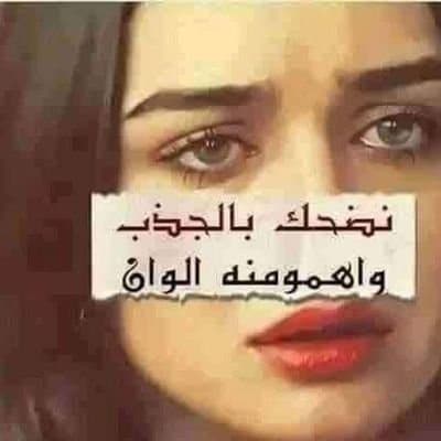 رمزيــات ضحكة وجع 11