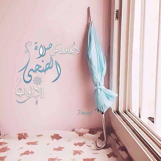 رمزيــات صلاة الضحى 5