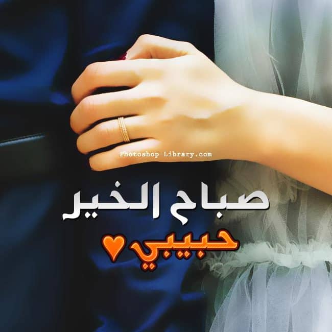 رمزيــات صباح الخير للحبيب 4