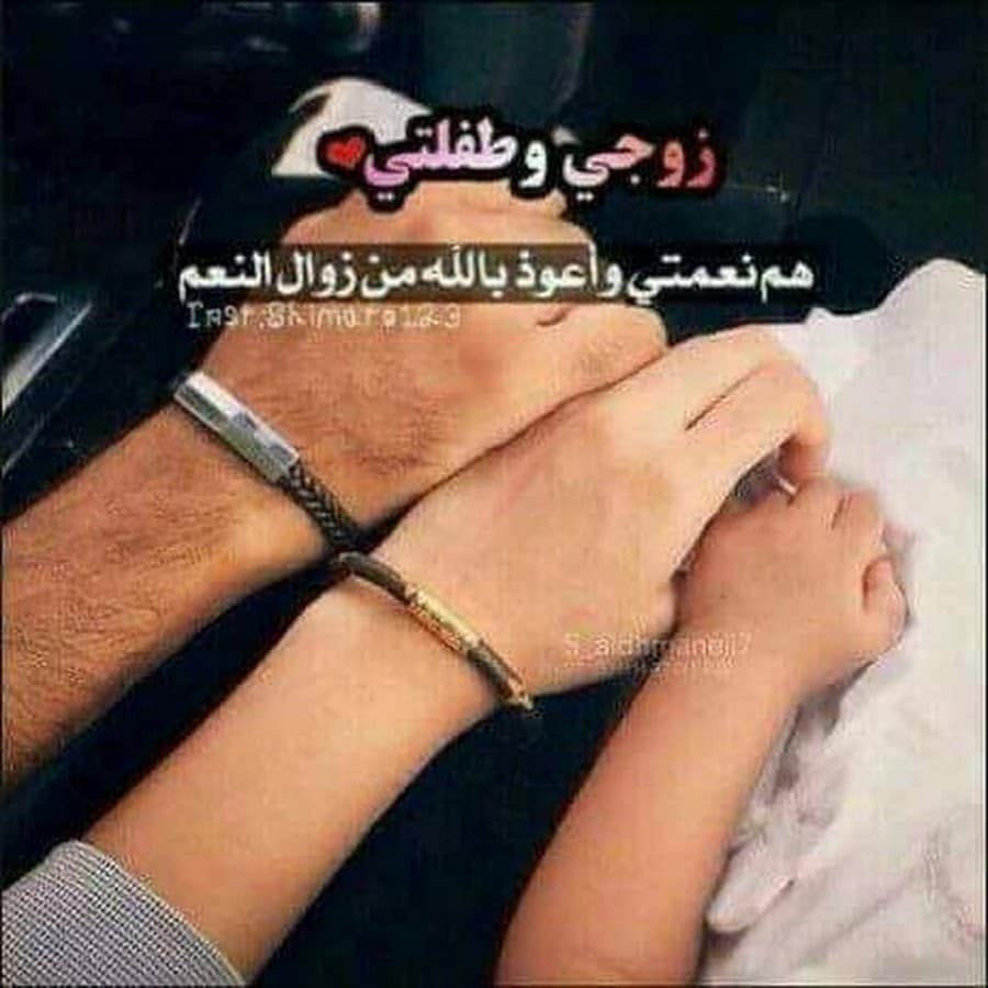 زوجي وبنتي الله يحفظكم