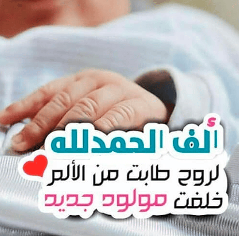 صديقتـي أنجبت طفلها الثاني