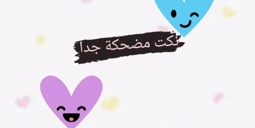 نكتة مضحكة جدا