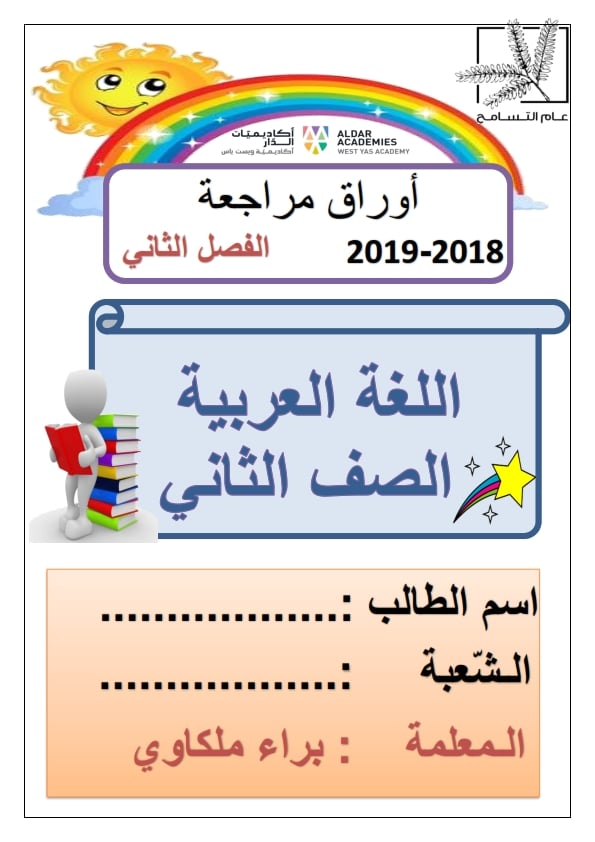 أوراق عمل مراجعة للصف الثاني 1