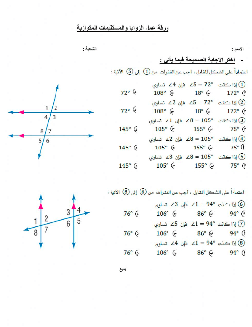 ورقة عمل الزوايا والمستقيمات المتوازية 1