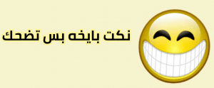 نكت بايخة بس مضحكة