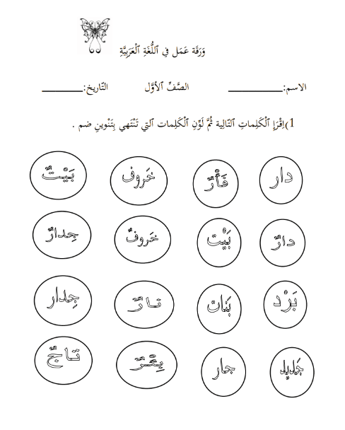 ورقـة عمل تنوين الفتح للصف الأول 1