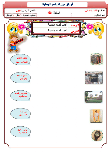 ورقة عمل تفاعلية آداب قضاء الحاجة 2