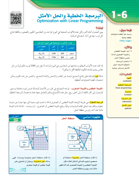 البرمجة الخطية والحل الأمثل  1