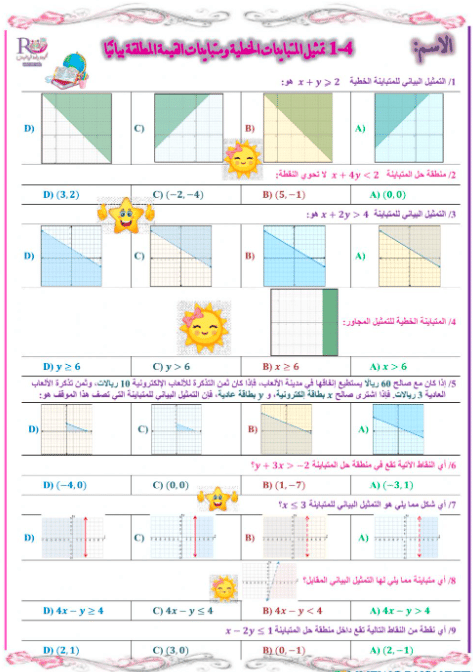 ورقـة عمل تمثيل المتباينات الخطية 2